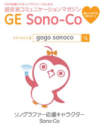 ソノグラファー応援キャラクター Sono-Co